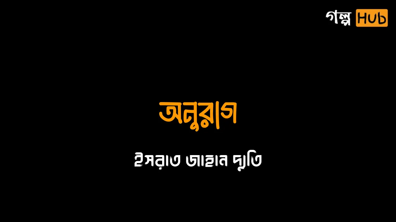অনুরাগ