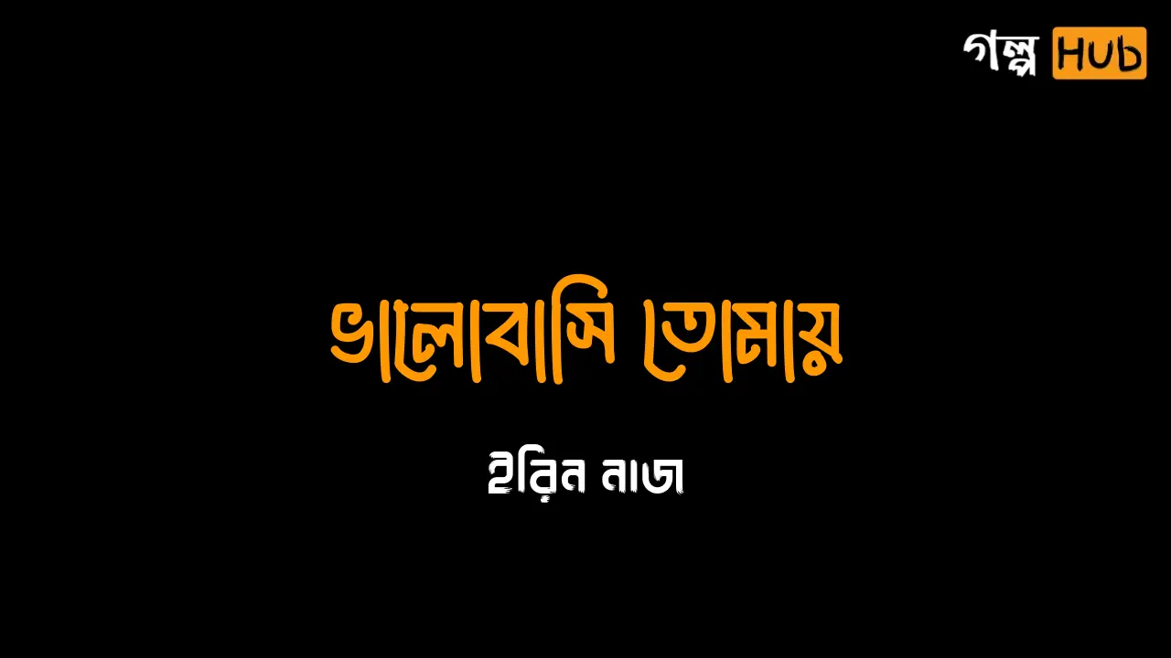 ভালোবাসি তোমায়