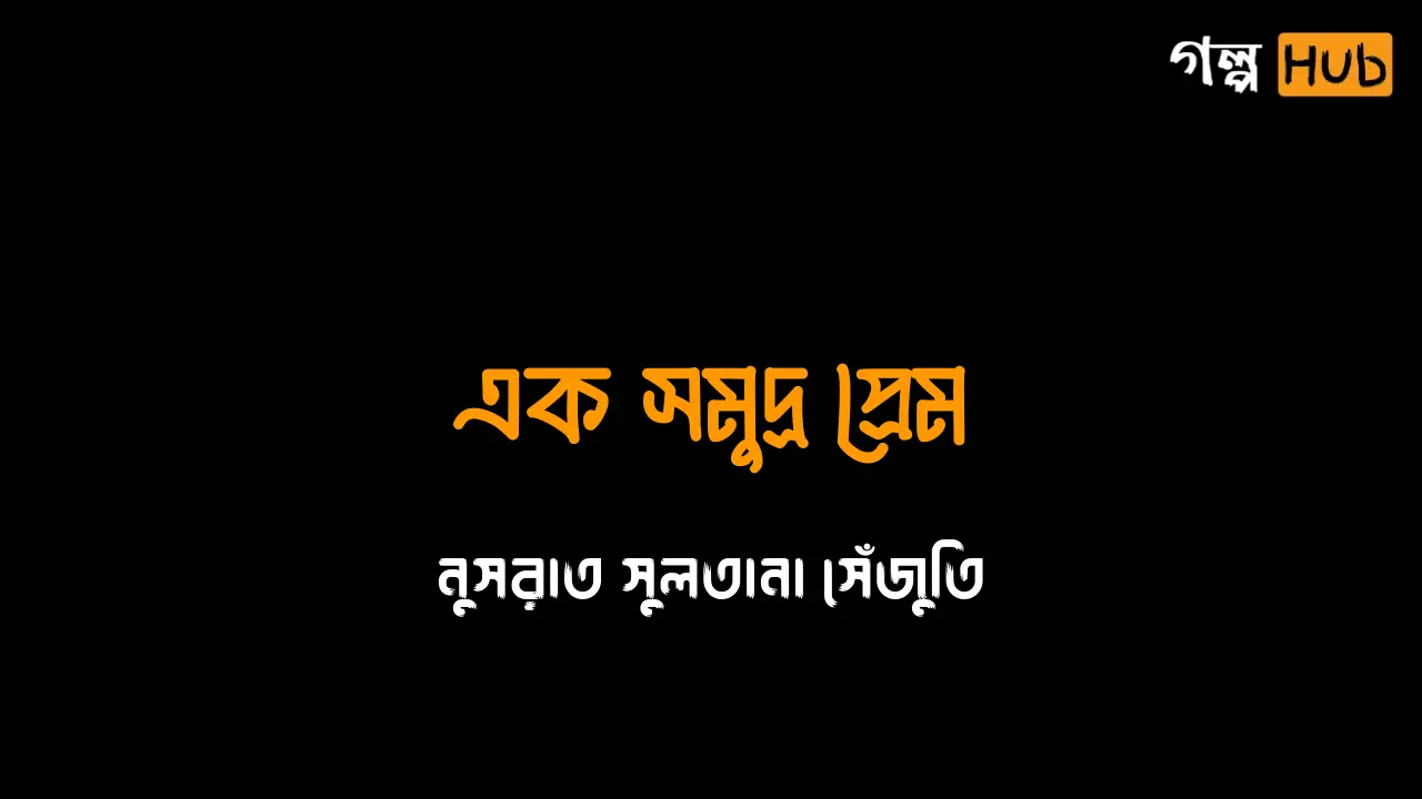 এক সমুদ্র প্রেম
