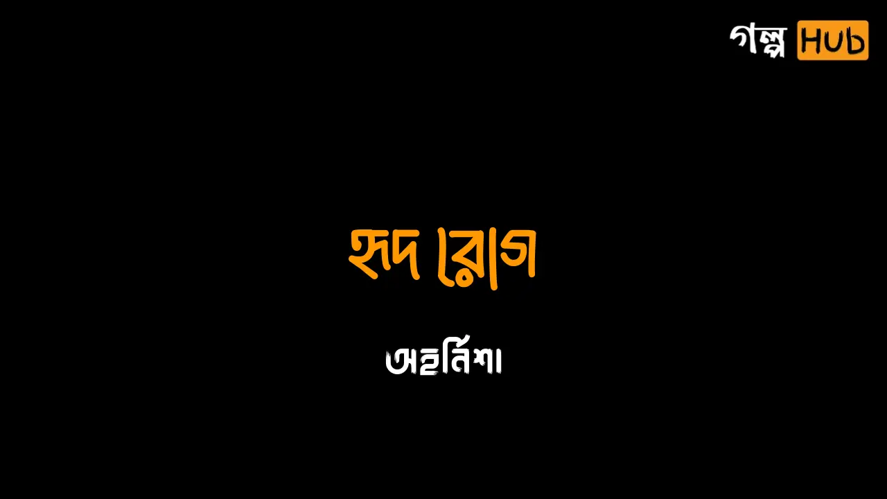 হৃদ রোগ