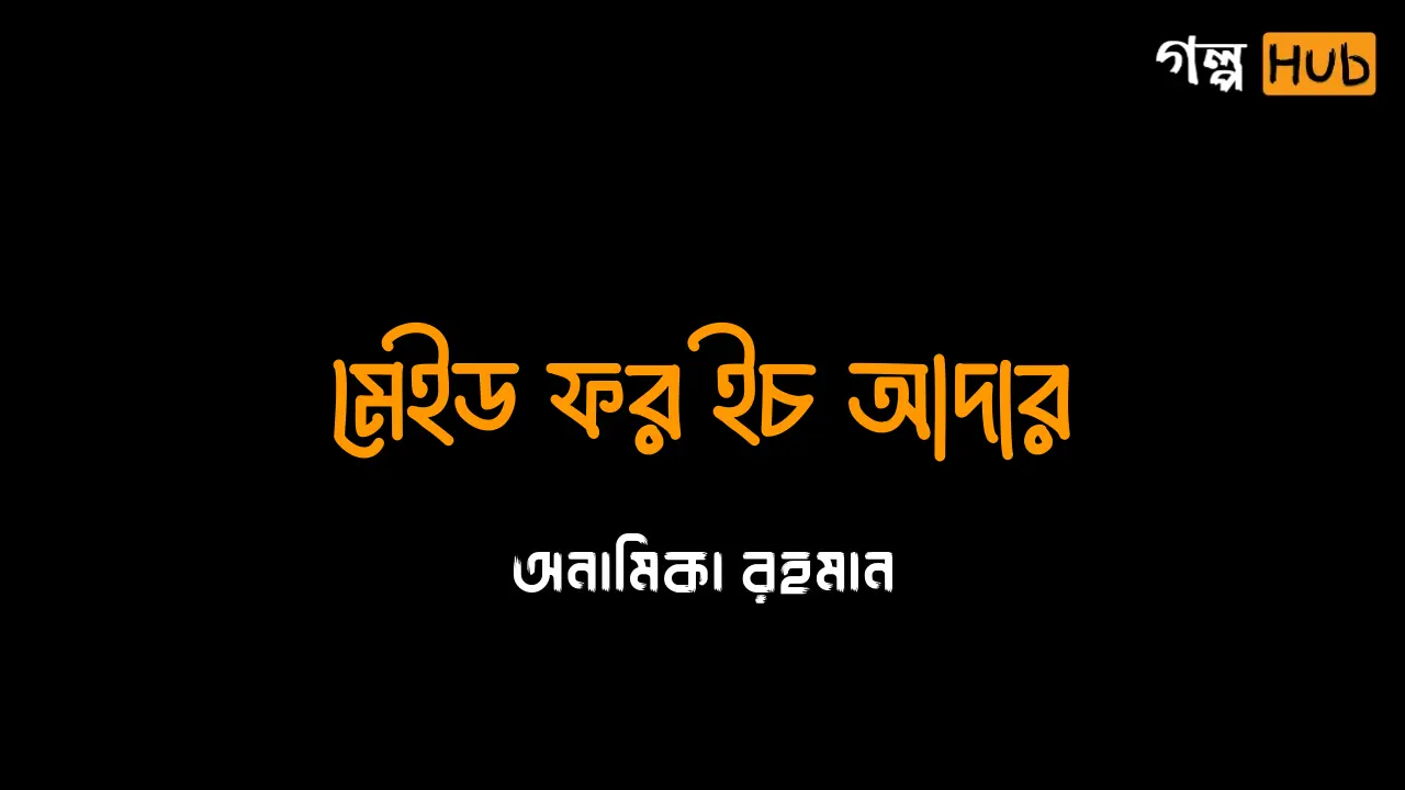 মেইড ফর ইচ আদার
