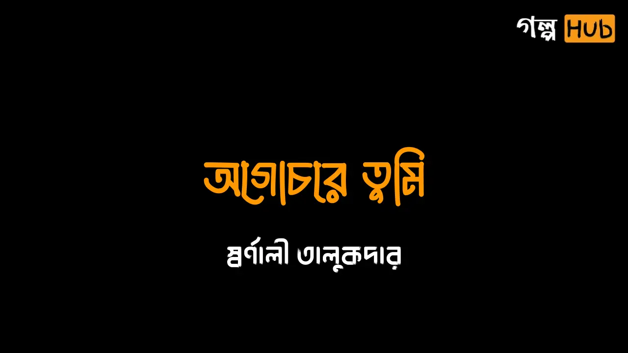 অগোচরে তুমি