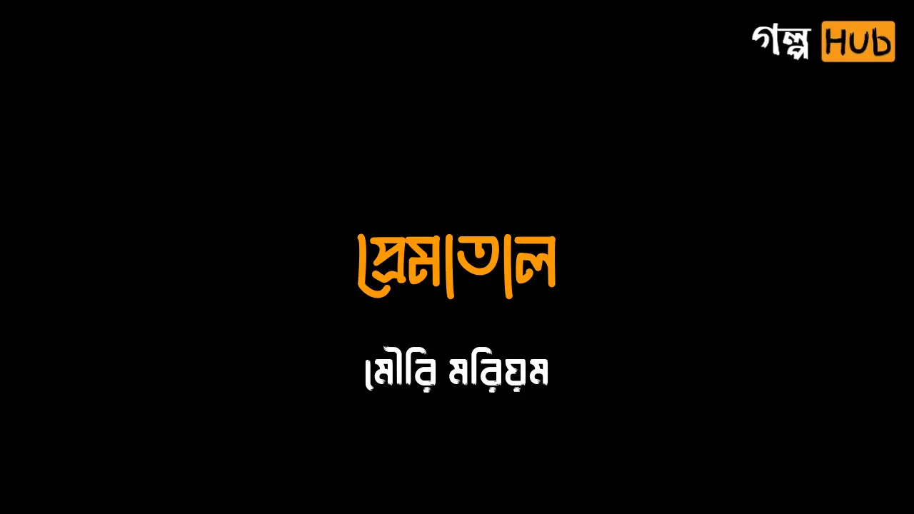 প্রেমাতাল